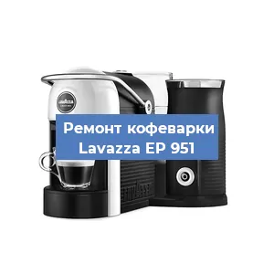 Ремонт заварочного блока на кофемашине Lavazza EP 951 в Новосибирске